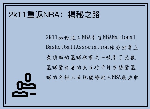 2k11重返NBA：揭秘之路