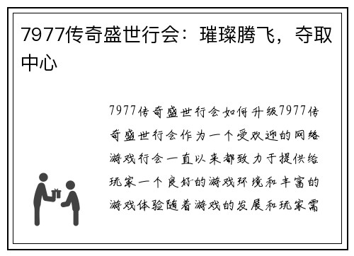7977传奇盛世行会：璀璨腾飞，夺取中心