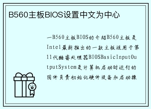 B560主板BIOS设置中文为中心