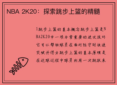 NBA 2K20：探索跳步上篮的精髓