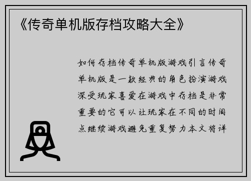 《传奇单机版存档攻略大全》