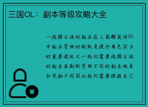 三国OL：副本等级攻略大全