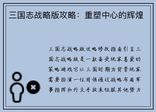 三国志战略版攻略：重塑中心的辉煌