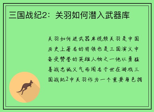 三国战纪2：关羽如何潜入武器库