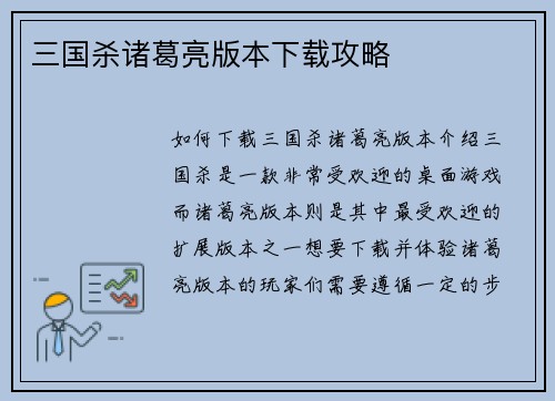 三国杀诸葛亮版本下载攻略