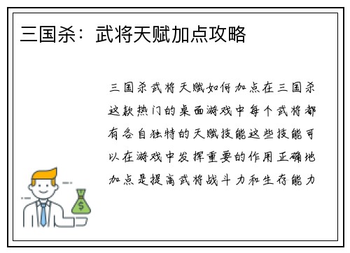 三国杀：武将天赋加点攻略