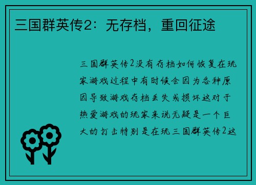 三国群英传2：无存档，重回征途