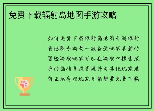 免费下载辐射岛地图手游攻略