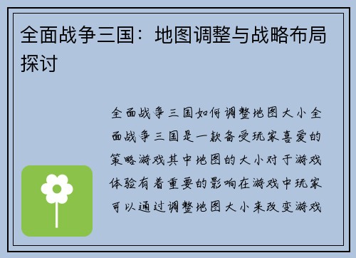 全面战争三国：地图调整与战略布局探讨