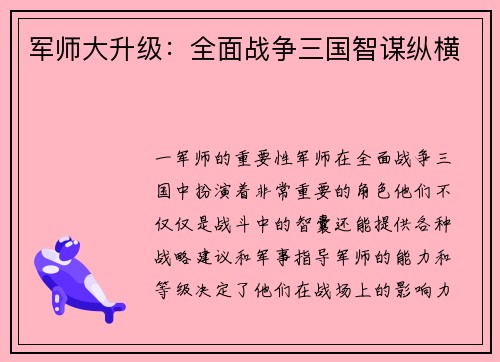 军师大升级：全面战争三国智谋纵横