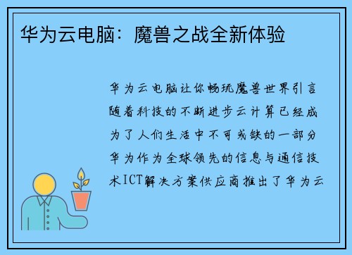 华为云电脑：魔兽之战全新体验