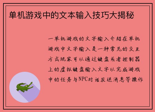 单机游戏中的文本输入技巧大揭秘