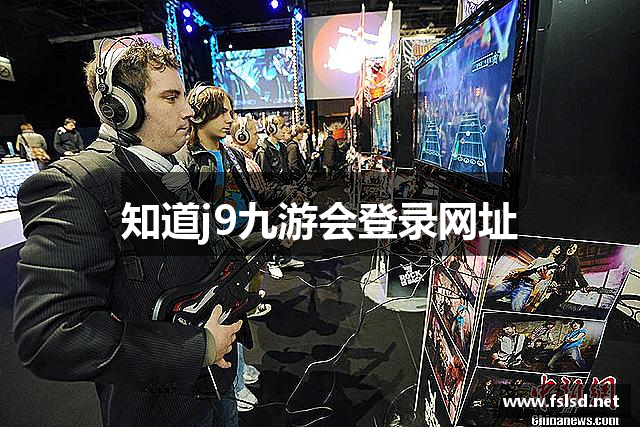 知道j9九游会登录网址